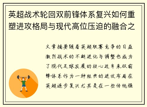 英超战术轮回双前锋体系复兴如何重塑进攻格局与现代高位压迫的融合之路