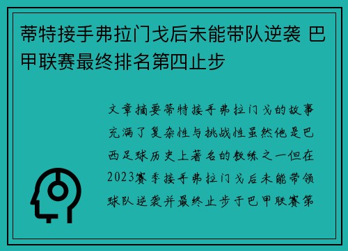 蒂特接手弗拉门戈后未能带队逆袭 巴甲联赛最终排名第四止步 蒂特接手弗拉门戈后未能带队逆袭 巴甲联赛最终排名第四止步