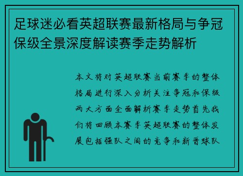 足球迷必看英超联赛最新格局与争冠保级全景深度解读赛季走势解析 足球迷必看英超联赛最新格局与争冠保级全景深度解读赛季走势解析