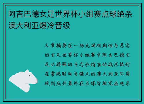 阿吉巴德女足世界杯小组赛点球绝杀澳大利亚爆冷晋级