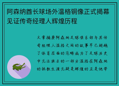 阿森纳酋长球场外温格铜像正式揭幕见证传奇经理人辉煌历程 阿森纳酋长球场外温格铜像正式揭幕见证传奇经理人辉煌历程