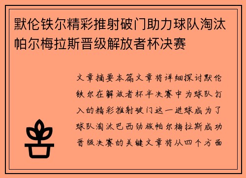 默伦铁尔精彩推射破门助力球队淘汰帕尔梅拉斯晋级解放者杯决赛 默伦铁尔精彩推射破门助力球队淘汰帕尔梅拉斯晋级解放者杯决赛