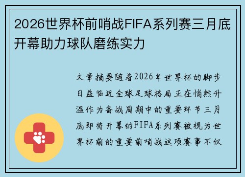 2026世界杯前哨战FIFA系列赛三月底开幕助力球队磨练实力