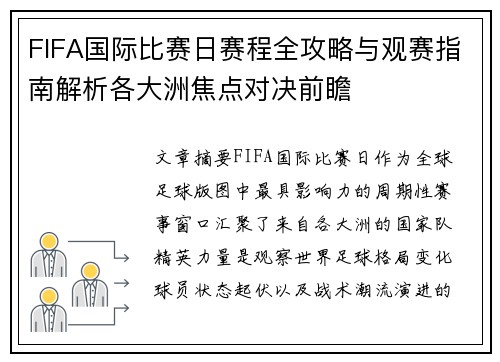 FIFA国际比赛日赛程全攻略与观赛指南解析各大洲焦点对决前瞻 FIFA国际比赛日赛程全攻略与观赛指南解析各大洲焦点对决前瞻