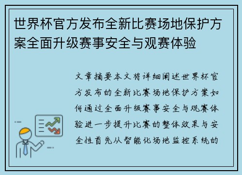 世界杯官方发布全新比赛场地保护方案全面升级赛事安全与观赛体验 世界杯官方发布全新比赛场地保护方案全面升级赛事安全与观赛体验