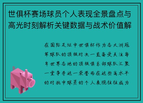 世俱杯赛场球员个人表现全景盘点与高光时刻解析关键数据与战术价值解读 世俱杯赛场球员个人表现全景盘点与高光时刻解析关键数据与战术价值解读