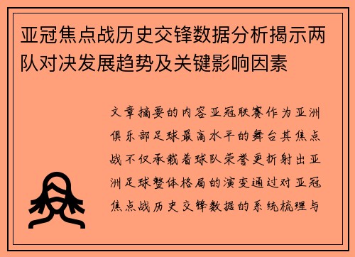 亚冠焦点战历史交锋数据分析揭示两队对决发展趋势及关键影响因素 亚冠焦点战历史交锋数据分析揭示两队对决发展趋势及关键影响因素