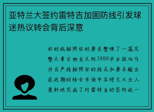 亚特兰大签约雷特吉加固防线引发球迷热议转会背后深意 亚特兰大签约雷特吉加固防线引发球迷热议转会背后深意