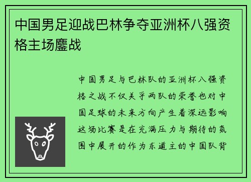 中国男足迎战巴林争夺亚洲杯八强资格主场鏖战 中国男足迎战巴林争夺亚洲杯八强资格主场鏖战