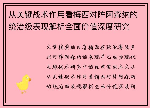 从关键战术作用看梅西对阵阿森纳的统治级表现解析全面价值深度研究 从关键战术作用看梅西对阵阿森纳的统治级表现解析全面价值深度研究