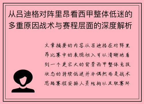 从吕迪格对阵里昂看西甲整体低迷的多重原因战术与赛程层面的深度解析