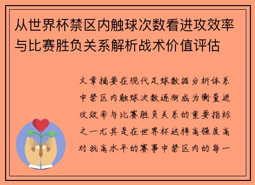 从世界杯禁区内触球次数看进攻效率与比赛胜负关系解析战术价值评估 从世界杯禁区内触球次数看进攻效率与比赛胜负关系解析战术价值评估