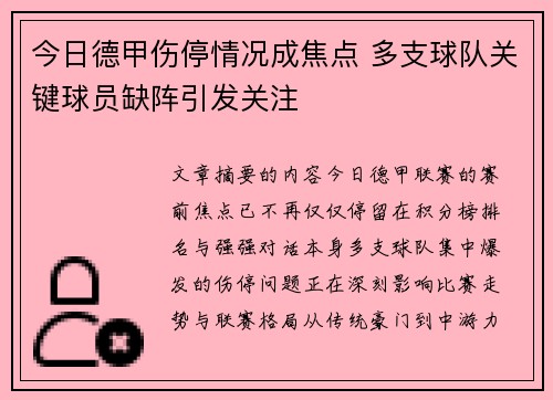 今日德甲伤停情况成焦点 多支球队关键球员缺阵引发关注