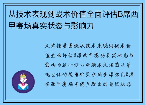 从技术表现到战术价值全面评估B席西甲赛场真实状态与影响力 从技术表现到战术价值全面评估B席西甲赛场真实状态与影响力