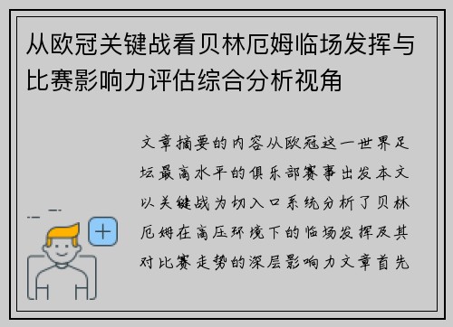 从欧冠关键战看贝林厄姆临场发挥与比赛影响力评估综合分析视角 从欧冠关键战看贝林厄姆临场发挥与比赛影响力评估综合分析视角
