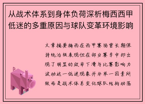 从战术体系到身体负荷深析梅西西甲低迷的多重原因与球队变革环境影响