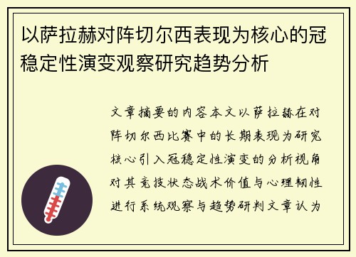 以萨拉赫对阵切尔西表现为核心的冠稳定性演变观察研究趋势分析 以萨拉赫对阵切尔西表现为核心的冠稳定性演变观察研究趋势分析
