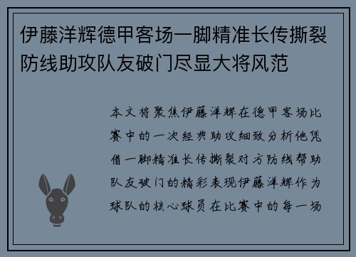 伊藤洋辉德甲客场一脚精准长传撕裂防线助攻队友破门尽显大将风范 伊藤洋辉德甲客场一脚精准长传撕裂防线助攻队友破门尽显大将风范