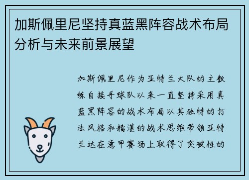 加斯佩里尼坚持真蓝黑阵容战术布局分析与未来前景展望