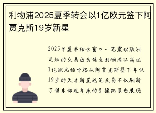 利物浦2025夏季转会以1亿欧元签下阿贾克斯19岁新星 利物浦2025夏季转会以1亿欧元签下阿贾克斯19岁新星