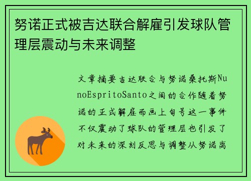 努诺正式被吉达联合解雇引发球队管理层震动与未来调整 努诺正式被吉达联合解雇引发球队管理层震动与未来调整