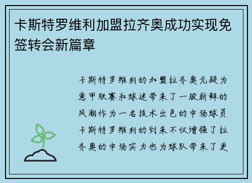 卡斯特罗维利加盟拉齐奥成功实现免签转会新篇章 卡斯特罗维利加盟拉齐奥成功实现免签转会新篇章