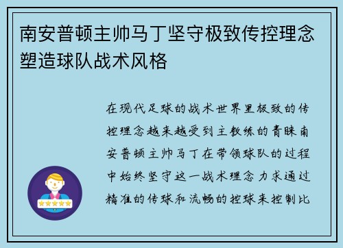 南安普顿主帅马丁坚守极致传控理念塑造球队战术风格 南安普顿主帅马丁坚守极致传控理念塑造球队战术风格
