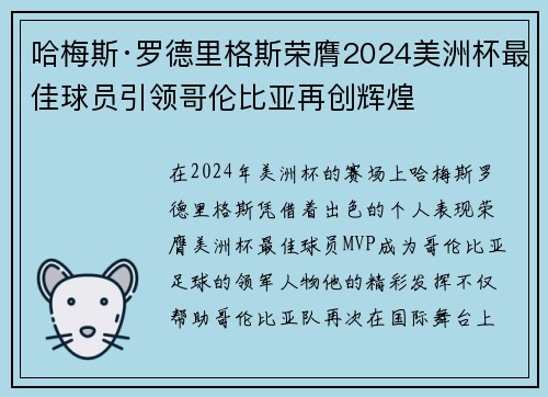 哈梅斯·罗德里格斯荣膺2024美洲杯最佳球员引领哥伦比亚再创辉煌 哈梅斯·罗德里格斯荣膺2024美洲杯最佳球员引领哥伦比亚再创辉煌