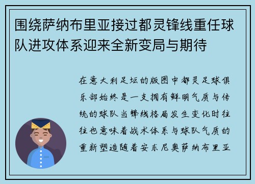 围绕萨纳布里亚接过都灵锋线重任球队进攻体系迎来全新变局与期待 围绕萨纳布里亚接过都灵锋线重任球队进攻体系迎来全新变局与期待