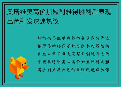 奥塔维奥高价加盟利雅得胜利后表现出色引发球迷热议 奥塔维奥高价加盟利雅得胜利后表现出色引发球迷热议