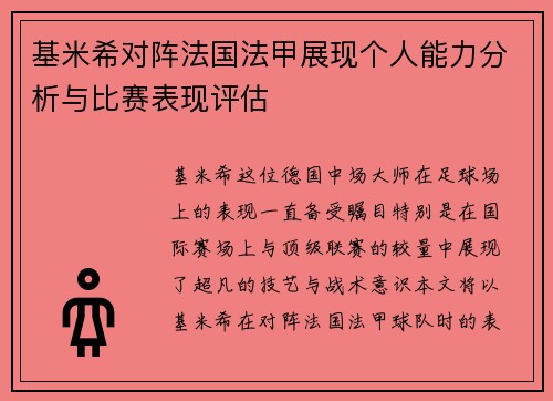 基米希对阵法国法甲展现个人能力分析与比赛表现评估