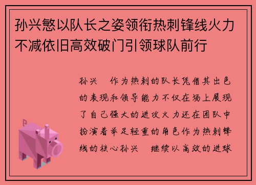 孙兴慜以队长之姿领衔热刺锋线火力不减依旧高效破门引领球队前行
