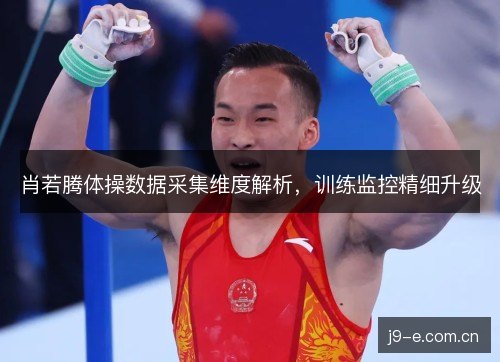 肖若腾体操数据采集维度解析，训练监控精细升级